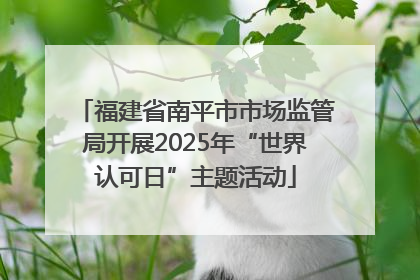 福建省南平市市场监管局开展2025年“世界认可日”主题活动